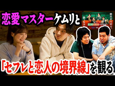 恋愛マスターケムリとくるまが出演した「セフレと恋人の境界線」を観よう【令和ロマン】