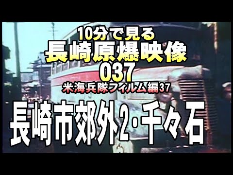 原爆37長崎市郊外2 千々石･矢上･津水 9分41秒--