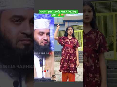 অনেক সুন্দর হয়েছে ছোট বোন Mizanur Rahman azahari #trending #islamicstatus #motivation #shorts