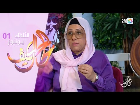 كيف الحال : الثلاثاء 01 يوليوز 2025