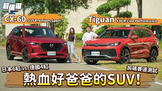 熱血爸的選擇障礙？VW Tiguan 430 vs. Mazda CX-60 33T入手指南！｜8891汽車