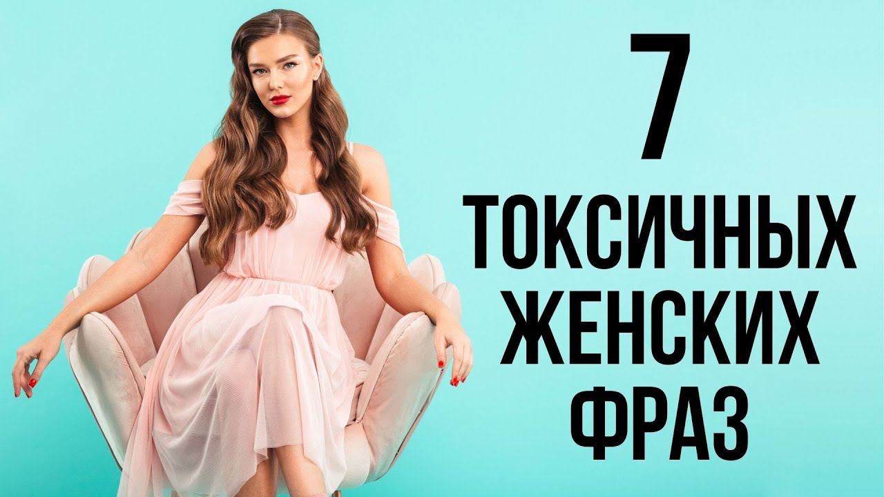 Фразы, которые нельзя терпеть от женщины - Проблемные девушки