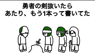 【アニメ】勇者の剣抜いたら「あたり、もう1本」って書いてた