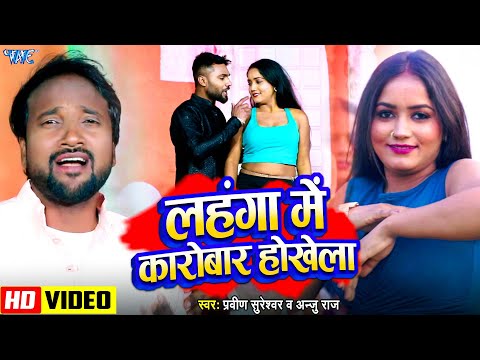 #Video | लहंगा में कारोबार होखेला | #Praveen Sureshwar, #Anju_Raj | New #Bhojpuri Song 2025