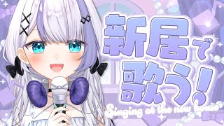 【歌枠】音ノ乃ののネット開通記念です。【音ノ乃のの】