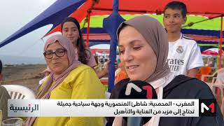 المغرب - المحمدية .. شاطئ المنصورية وجهة سياحية جميلة تحتاج إلى مزيد من العناية والتأهيل