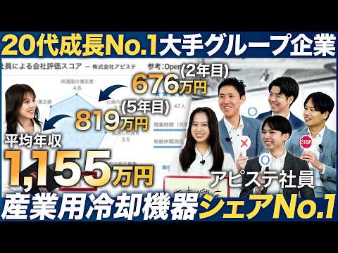 【No.1】平均年収1,000万超の大手グループ企業が凄い【アピステ】｜MEICARI（メイキャリ）就活Vol.1137