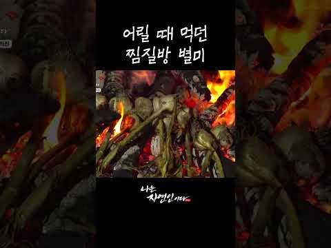 어릴 때 먹던 <strong>찜질방</strong> 별미 #shorts