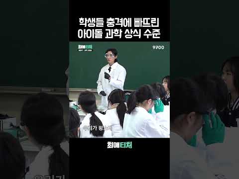 학생들 충격에 빠뜨린 아이돌 과학 상식 수준