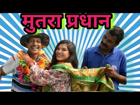 मुतरा प्रधान || kumauni short film @APNAMANGAL