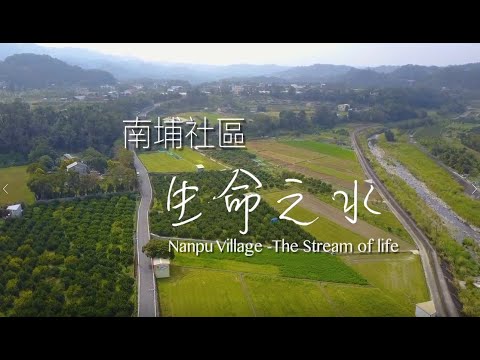 南埔社區-生命之水  Nanpu Village-The Stream of life - YouTube