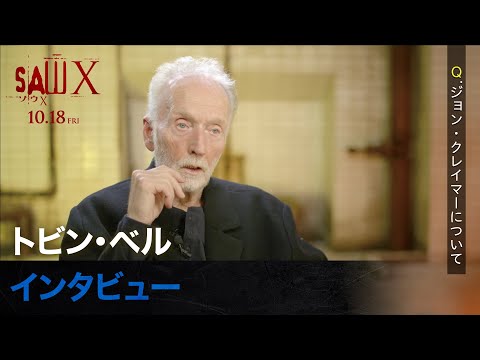 『ソウX』トビン・ベル インタビュー