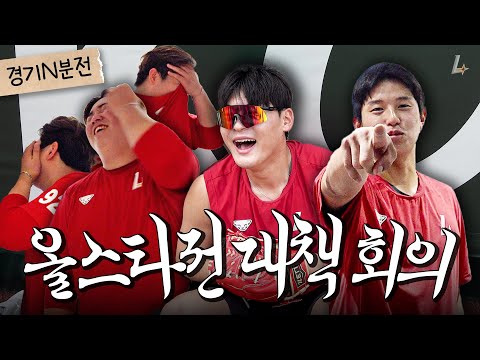 쓱튜브 네임드(?) 3인방의 올스타전 퍼포먼스 회의 개최🕺ㅣ경기 N분 전