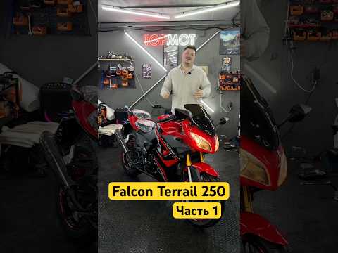 Falcon Terrail 250 - спортуха для тех кто понял жизнь. Часть 1