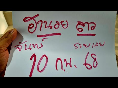 ฮานอย ลาววันนี้ 10 ก.พ 68 แม่นคักโพด