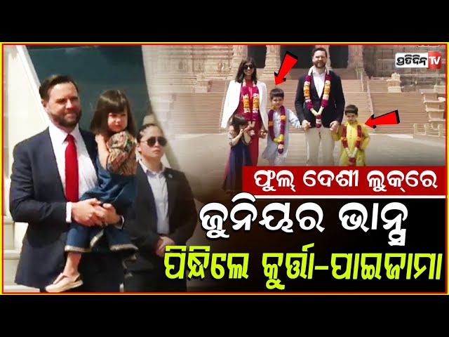 ଭାରତର ଜୋଇଁ ଆମେରିକା ଉପରାଷ୍ଟ୍ରପତି, ବୁଲିଲେ ଅକ୍ଷରଧାମ୍। PM Modi gives special gift to JD Vance's children