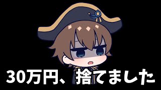 30万円をドブに捨てた話