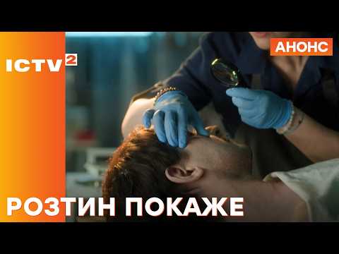 Розслідування вбивства за вбивством! - Серіал Розтин покаже! Дивіться цієї весни на ICTV2!