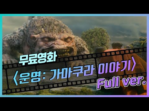 [무료영화] 운명: 가마쿠라 이야기 (2017) / 슬램덩크 성지 가마쿠라의 설화 영화