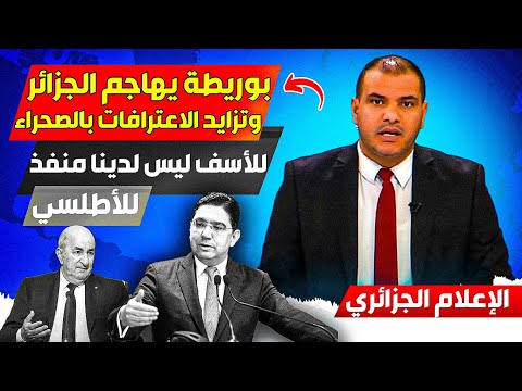 الإعلام الجزائري منزعج بتزايد الاعترافات الدولية، وناصر بوريطة يرد على تبون وخرجته الأخيرة