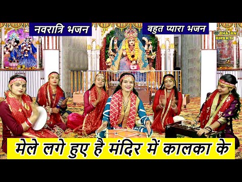 नवरात्रि भजन | मेले लगे हुए है मंदिर में कालका के | Mele Lage Huye Hai Mandir | Mata Rani Bhajan