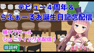 【デビュー4周年＆チャンネル登録者数1000人突破＆らふぁーるお誕生日記念配信】【横スクロールシューティングを配信！】【第8回目記念配信】【