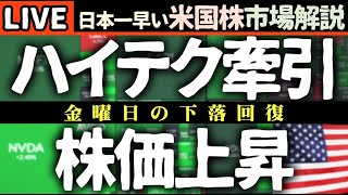 ハイテク買われ株価急回復！今日の株価上昇の理由【米国市場LIVE解説】地政学的リスク【生放送】日本一早い米国株市場解説 朝4:30～