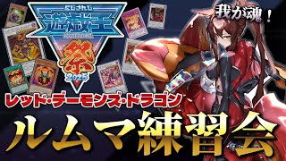 【 #にじ遊戯王祭2025 】今日本気でデッキ確定させます🍋レッド・デーモンズデッキルムマ練習会🔥【 遊戯王マスターデュエル 】にじさんじフ