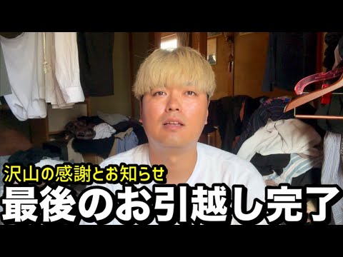 最後のお引越し完了