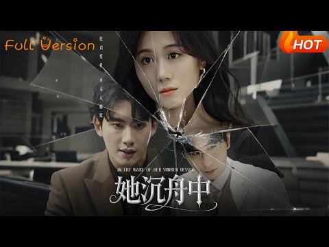 【Full Version】《她沉舟中》吴彤（完结超清）#最新短劇全集#短劇全集#短劇#熱門短劇#短劇推薦#shorts video#大陸短劇#初六剧场