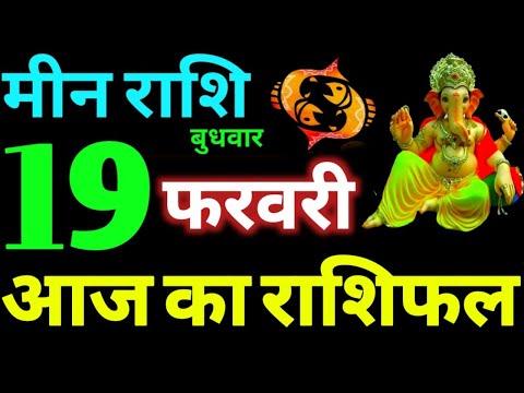 Meen Rashi 19 February 2025 Aaj Ka Meen Rashifal Meen Rashifal 19 February 2025 Pisces Horoscope