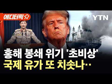 [에디터픽] 호르무즈 이어 홍해까지 막히나…후티 봉쇄 위협에 국제 유가 '비상' / YTN
