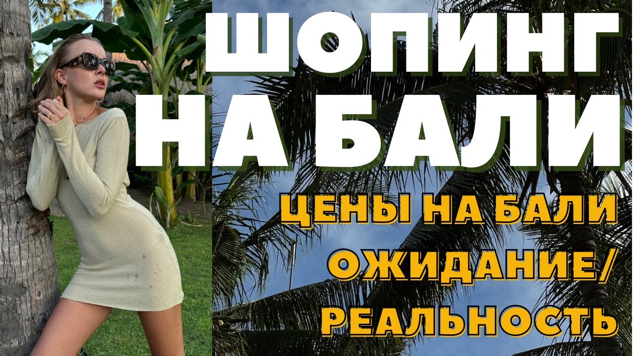 Шопинг влог бали цены на бали - такого вы точно не ждали что купить на бали darya kamalova