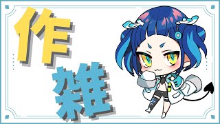 作業しながら雑談！