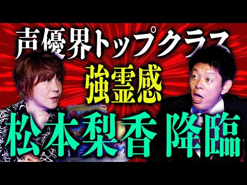 降臨【松本梨香】ポケモン・サトシの声優 松本さん！ついに心霊体験を語る！独自の心霊体験そして予知夢『島田秀平のお怪談巡り』神回