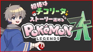 【 #レジェンズza 】チコリータから始まる、ベイリーフで止めてた。メガニウムもよい #6【VTuber】