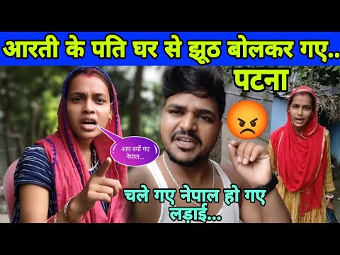 आरती के पति घर से झूठ बोलकर गए पटना चले गए नेपाल लड़ाई😡 शुरू...#chhotuaarti #aartichhotu