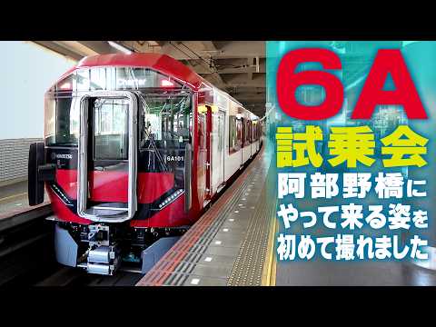 【近鉄】６Ａを初めて阿部野橋で撮りました！