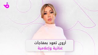 أروى لـ"فوشيا": أعمال غنائية جاهزة وعودة إلى الشاشة ببرنامج جديد