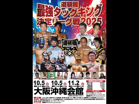 道頓堀タッグキング決定リーグ戦2025