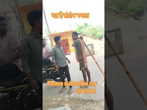 #funny #comedyvideos #ytshorts #sorts भाई यह है संतोष पगला