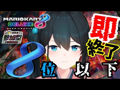 Vtuberの動画サムネイル - 〖 マリカ8DX 〗8位以下になったら即終了マリオカート②/視聴者参加〖 小野町春香/にじさんじ 〗