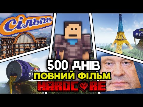 Я Прожив 500 ДНІВ у Minecraft Hardcore (ПОВНИЙ ФІЛЬМ)