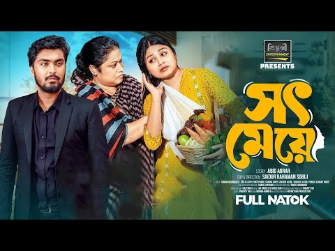 সৎ মেয়ে | Tamim Khandakar | Saila Sathy | S R Sobuj | Bangla New Natok 2025