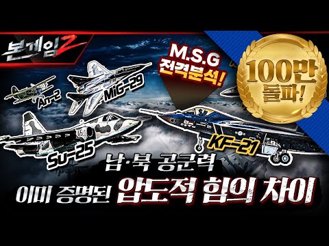 Mig-29 vs. F-35A 그리고 KF-21 보라매까지♠남북한 공군력 집중분석: 이미 증명된 압도적 힘의 차이 ☆본게임2 Ep100☆