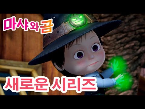 마샤와 곰 💥 새로운 시리즈 🐻👧 🤔 주운 사람이 임자? ❓ (제86회) 만화영화 모음집 👧 Masha and the Bear