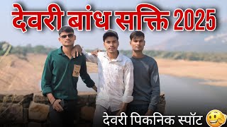 देवरी बांध सक्ति 2025 😍 || Devri Dam Sakti 2025 || देवरी पिकनिक स्पॉट || Birthday Pe Ghum Gye 😇