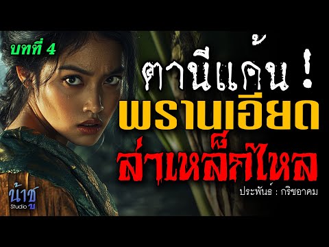 พรานเอียดล่าเหล็กไหล! บทที่ 4 ตานีแค้น | นิยายเสียง🎙️น้าชู