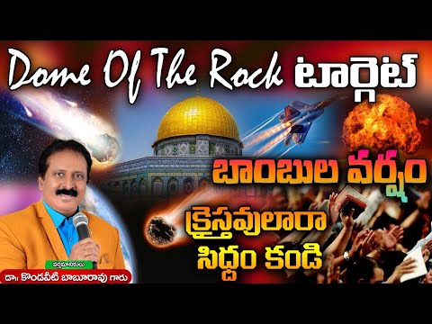 Dome Of The Rock టార్గెట్. బాంబుల వర్షం. క్రైస్తవులారా సిద్ధంకండి