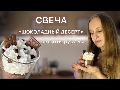 Свеча «Шоколадный десерт» своими руками  #diy #lеnасreativеlifе #декорсвоимируками